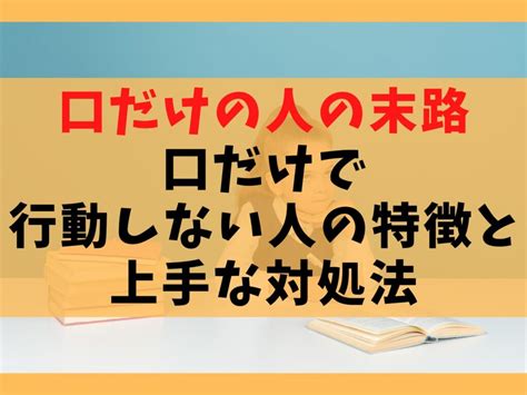 口だけの人の特徴と心理｜行動しない人の直し方や対 